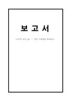 [사업계획서-무역실무] 다이어트 식품 일본수출입 사업계획서-13
