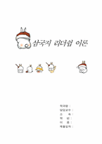 [경영학원론]삼국지 리더쉽 이론에 대한 개념과 그 이해-1