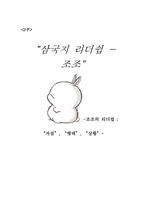 [경영학원론]삼국지 리더쉽 이론에 대한 개념과 그 이해-8