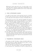 [고객경영] 고객만족경영 도입배경과 사례 분석-3