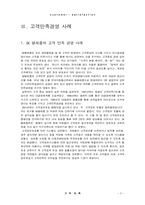 [고객경영] 고객만족경영 도입배경과 사례 분석-5