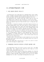 [고객경영] 고객만족경영 도입배경과 사례 분석-17