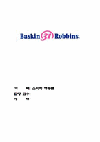[소비자행동론] 베스킨라빈스 분석-1