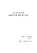 [광고전략] SK Telecom `sk텔레콤`의 00700 국제전화광고분석-7