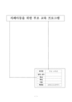 [부모교육] 자폐아동을 위한 부모교육프로그램-1