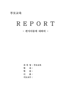 [부모교육] 편식아동에 대하여-1