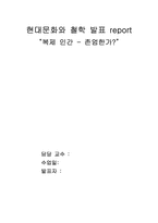 [복제인간] 인간복제와 문제점 , 국내외의 대응-1