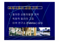 [기업분석]베네통의 경영전략-6