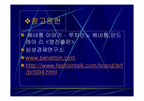 [기업분석]베네통의 경영전략-15