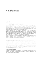 [브랜드전략] 인터넷브랜드[e-brand]와 인터넷 비즈니스[Internet Business]-1