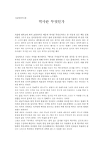[독서감상문]E. H. 카(Edward Hallett Carr)의 `역사란 무엇인가 `-1