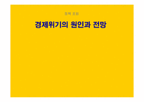 [정책포럼]경제위기의 원인과 전망-1
