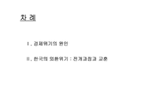 [정책포럼]경제위기의 원인과 전망-2