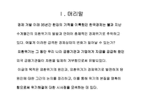 [정책포럼]경제위기의 원인과 전망-4