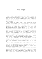 [독서감상문]교양세미나`역사란 무엇인가.. 를 읽고-1