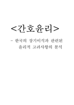 [간호윤리]한국의 장기이식과 관련된 윤리적 고려사항의 분석-6