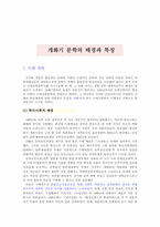 [근대문학]개화기 문학의 배경과 특징-1