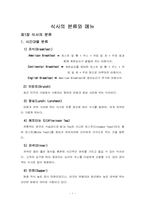 [호텔경영론]식사의 분류와 메뉴-2