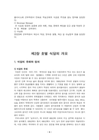 [호텔경영]호텔 식음료의 기능과 호텔 식당의 조직경영-9
