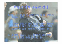 [경영전략]히딩크에게 배우는 경영-2