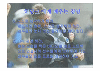 [경영전략]히딩크에게 배우는 경영-4