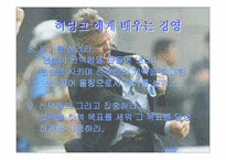 [경영전략]히딩크에게 배우는 경영-5