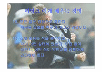[경영전략]히딩크에게 배우는 경영-6