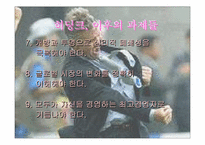 [경영전략]히딩크에게 배우는 경영-9