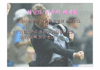 [경영전략]히딩크에게 배우는 경영-10