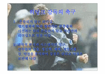 [경영전략]히딩크에게 배우는 경영-12
