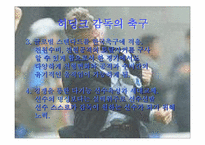 [경영전략]히딩크에게 배우는 경영-13