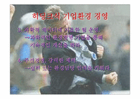 [경영전략]히딩크에게 배우는 경영-15