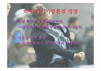 [경영전략]히딩크에게 배우는 경영-16