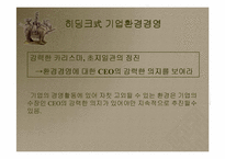[리더쉽이론]경제경영 전문가 3인이 분석한 히딩크의 파워 리더쉽-5