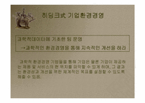 [리더쉽이론]경제경영 전문가 3인이 분석한 히딩크의 파워 리더쉽-8