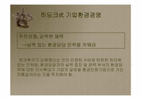 [리더쉽이론]경제경영 전문가 3인이 분석한 히딩크의 파워 리더쉽-9