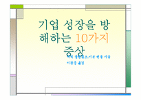 [경영독후감]디지탈 경영전략 `기업 성장을 방해하는 10가지 증상`을 읽고.-2