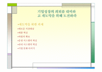 [경영독후감]디지탈 경영전략 `기업 성장을 방해하는 10가지 증상`을 읽고.-14