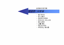 [독서감상문]경영전략 독후감 `21세기가 요구하는 성공인의 조건`-2