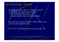 [경영독후감]IMF사태의 원인과 교훈을 읽고…-6