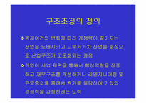 [노사관계]구조조정과 정리해고의 노조측입장에 대한 정리-1
