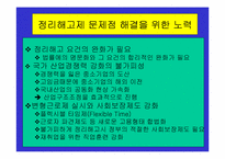 [노사관계]구조조정과 정리해고의 노조측입장에 대한 정리-8