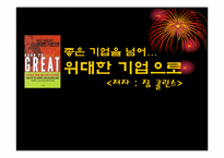 [경영독후감]짐 콜린스의 `좋은 기업을 넘어…위대한 기업으로`을 읽고-1