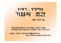 [독후감]히로시 기리우의 `21세기 , 성장하는 기업의 조건`-1