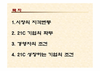 [독후감]히로시 기리우의 `21세기 , 성장하는 기업의 조건`-2