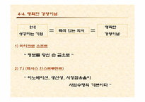 [독후감]히로시 기리우의 `21세기 , 성장하는 기업의 조건`-11