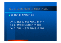 [기업경영]디지털 경영전략 레포트-6