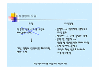 [독서감상문]오해진의 기업문화를 바꿔야 지식경영이 산다.-4