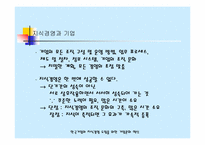 [독서감상문]오해진의 기업문화를 바꿔야 지식경영이 산다.-6