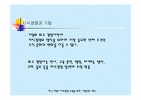 [독서감상문]오해진의 기업문화를 바꿔야 지식경영이 산다.-7